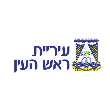 עיריית ראש העין