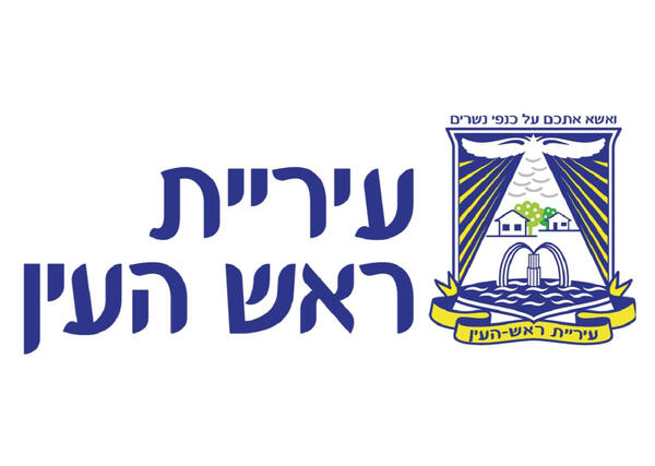 עיריית ראש העין