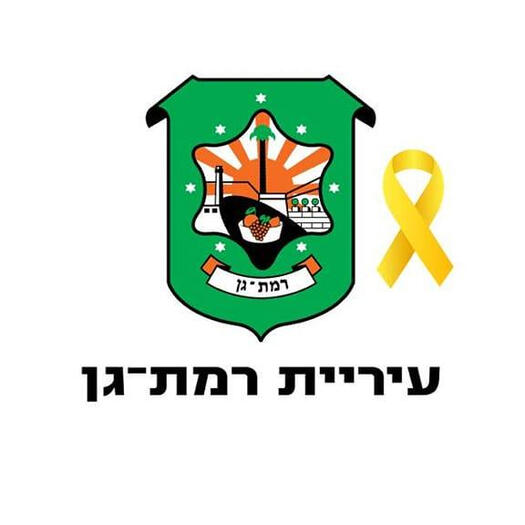 עיריית רמת גן